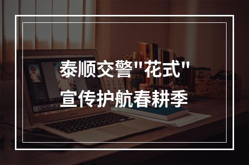 泰顺交警