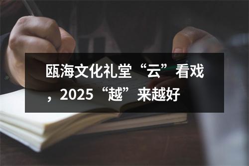 瓯海文化礼堂“云”看戏，2025“越”来越好