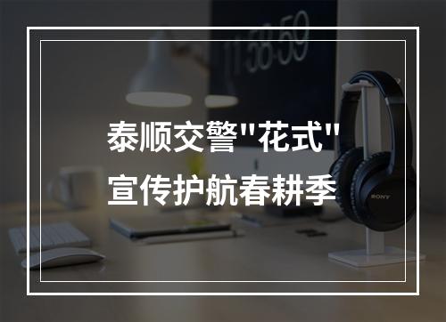 泰顺交警