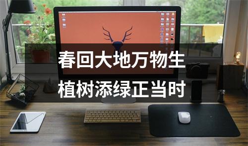 春回大地万物生 植树添绿正当时