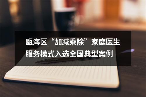 瓯海区“加减乘除”家庭医生服务模式入选全国典型案例