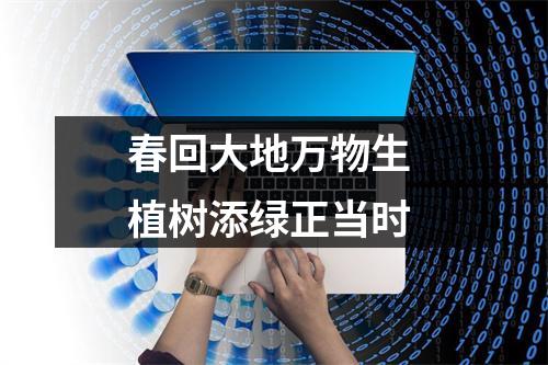 春回大地万物生 植树添绿正当时