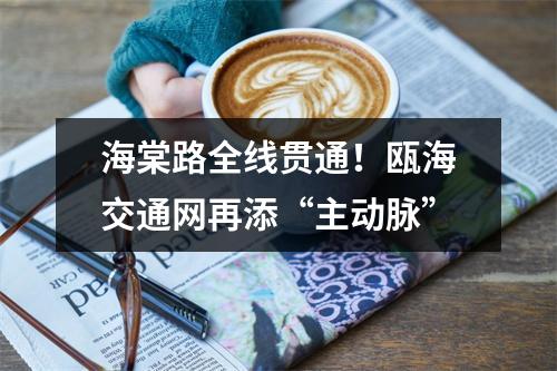海棠路全线贯通！瓯海交通网再添“主动脉”