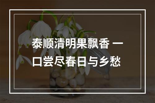 泰顺清明果飘香 一口尝尽春日与乡愁