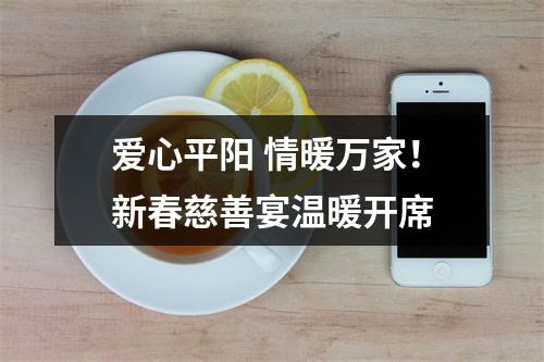 爱心平阳 情暖万家！新春慈善宴温暖开席