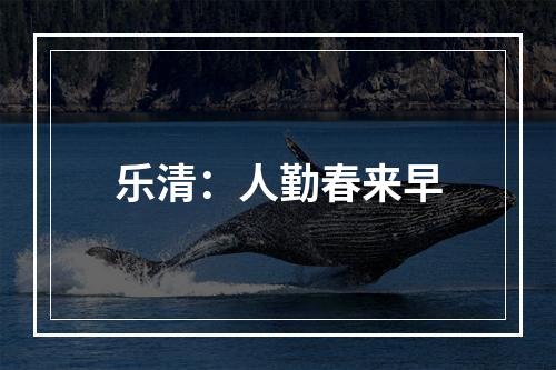 乐清：人勤春来早