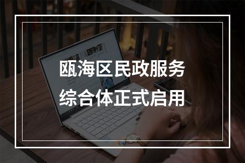 瓯海区民政服务综合体正式启用