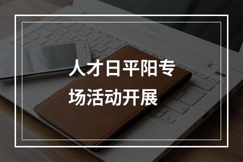 人才日平阳专场活动开展