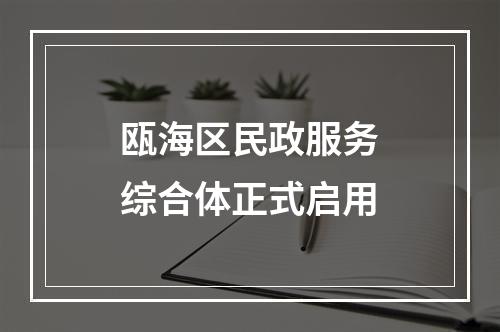 瓯海区民政服务综合体正式启用