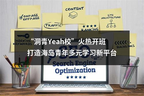 “洞青Yeah校”火热开班 打造海岛青年多元学习新平台