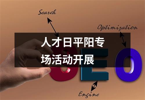 人才日平阳专场活动开展