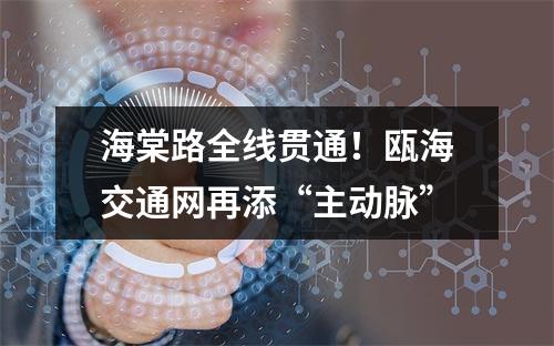 海棠路全线贯通！瓯海交通网再添“主动脉”
