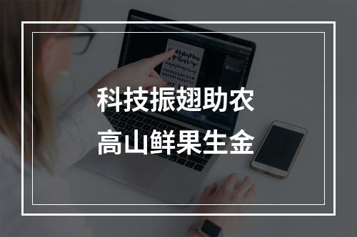 科技振翅助农 高山鲜果生金