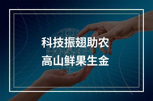 科技振翅助农 高山鲜果生金