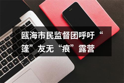 瓯海市民监督团呼吁“篷”友无“痕”露营