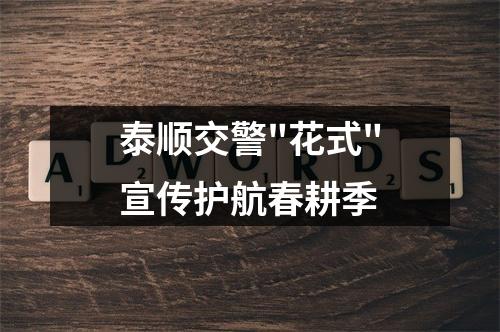 泰顺交警