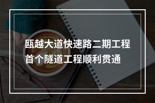 瓯越大道快速路二期工程首个隧道工程顺利贯通