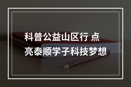 科普公益山区行 点亮泰顺学子科技梦想