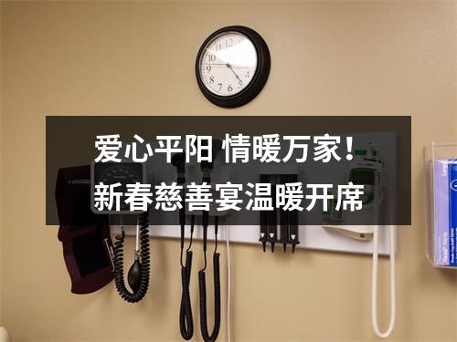爱心平阳 情暖万家！新春慈善宴温暖开席