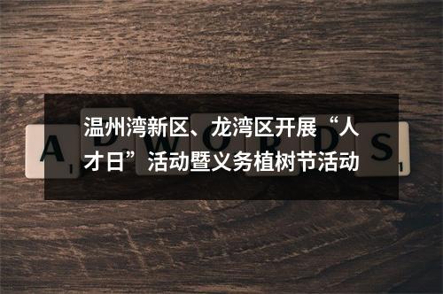温州湾新区、龙湾区开展“人才日”活动暨义务植树节活动
