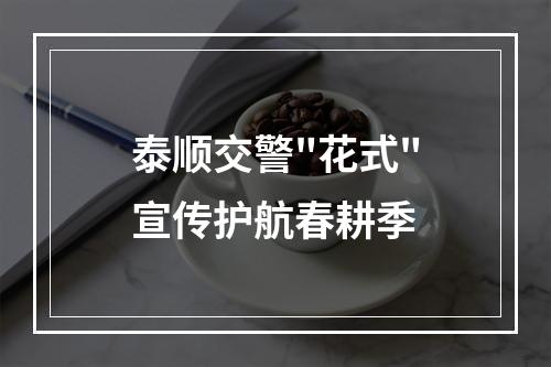 泰顺交警