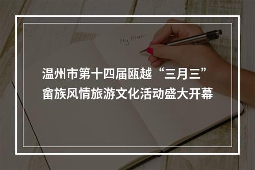 温州市第十四届瓯越“三月三”畲族风情旅游文化活动盛大开幕