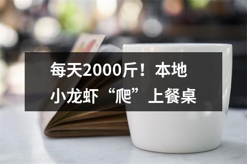 每天2000斤！本地小龙虾“爬”上餐桌