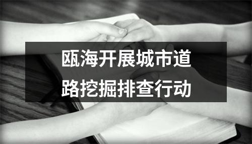 瓯海开展城市道路挖掘排查行动