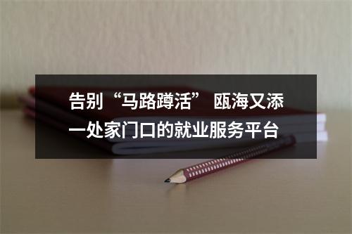 告别“马路蹲活” 瓯海又添一处家门口的就业服务平台