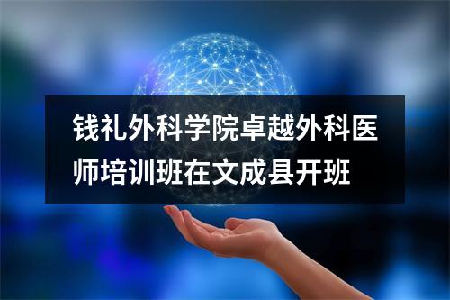 钱礼外科学院卓越外科医师培训班在文成县开班