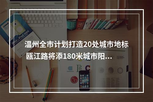 温州全市计划打造20处城市地标 瓯江路将添180米城市阳台