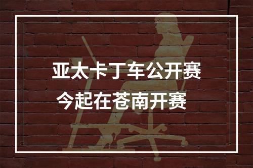 亚太卡丁车公开赛 今起在苍南开赛