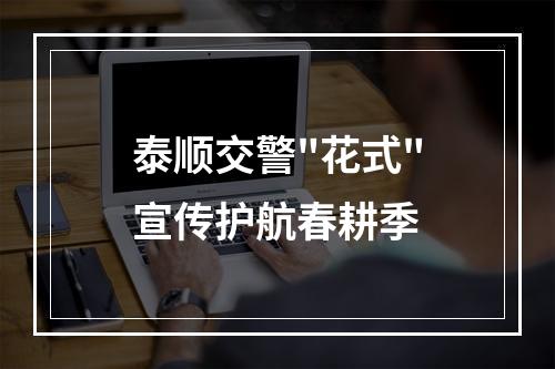泰顺交警
