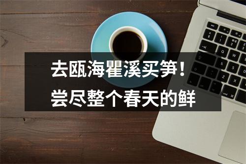 去瓯海瞿溪买笋！尝尽整个春天的鲜
