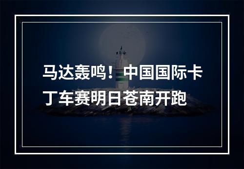 马达轰鸣！中国国际卡丁车赛明日苍南开跑
