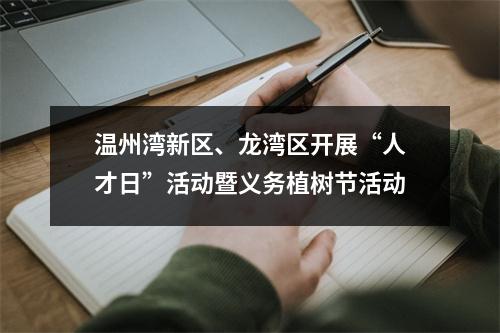 温州湾新区、龙湾区开展“人才日”活动暨义务植树节活动