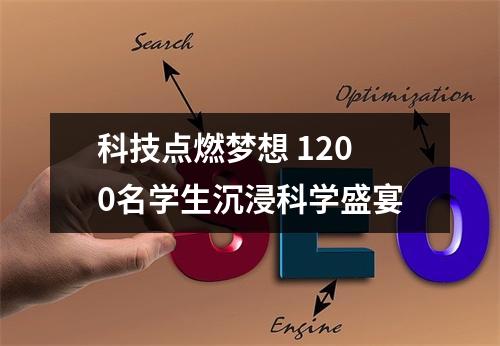 科技点燃梦想 1200名学生沉浸科学盛宴