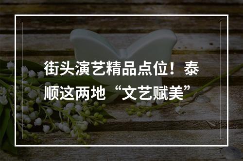 街头演艺精品点位！泰顺这两地“文艺赋美”