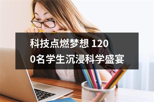 科技点燃梦想 1200名学生沉浸科学盛宴