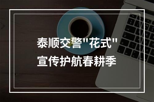 泰顺交警