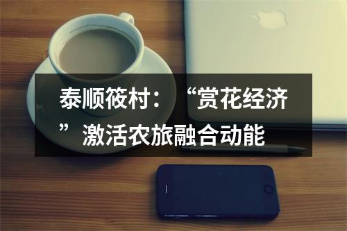 泰顺筱村：“赏花经济”激活农旅融合动能