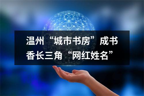 温州“城市书房”成书香长三角“网红姓名”