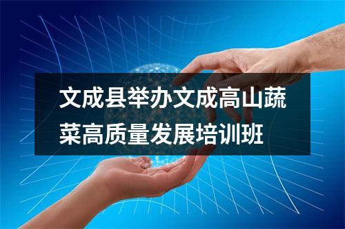文成县举办文成高山蔬菜高质量发展培训班