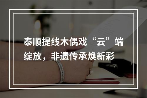 泰顺提线木偶戏“云”端绽放，非遗传承焕新彩