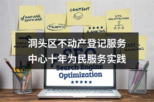 洞头区不动产登记服务中心十年为民服务实践