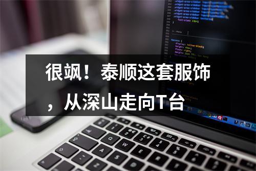 很飒！泰顺这套服饰，从深山走向T台