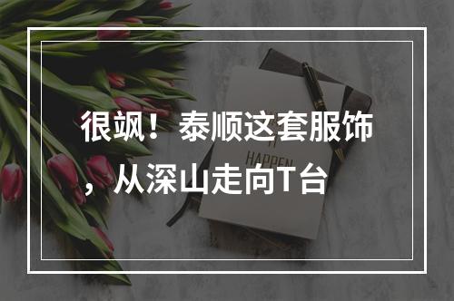 很飒！泰顺这套服饰，从深山走向T台