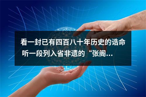 看一封已有四百八十年历史的诰命 听一段列入省非遗的“张阁老传说”