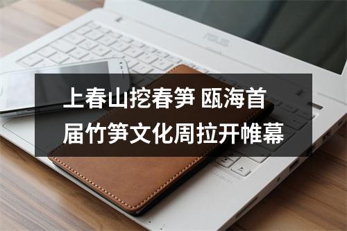 上春山挖春笋 瓯海首届竹笋文化周拉开帷幕
