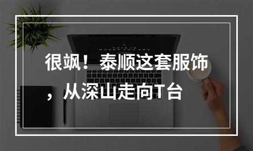 很飒！泰顺这套服饰，从深山走向T台